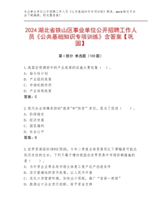 2024湖北省铁山区事业单位公开招聘工作人员《公共基础知识专项训练》含答案【巩固】