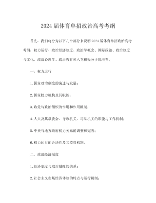 2024届体育单招政治高考考纲
