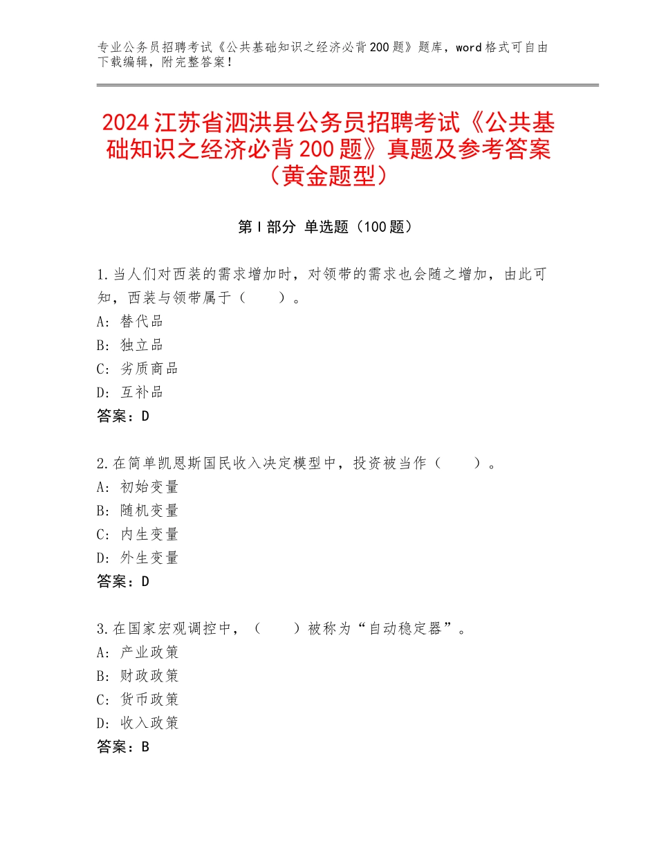 2024江苏省泗洪县公务员招聘考试《公共基础知识之经济必背200题》真题及参考答案（黄金题型）_第1页