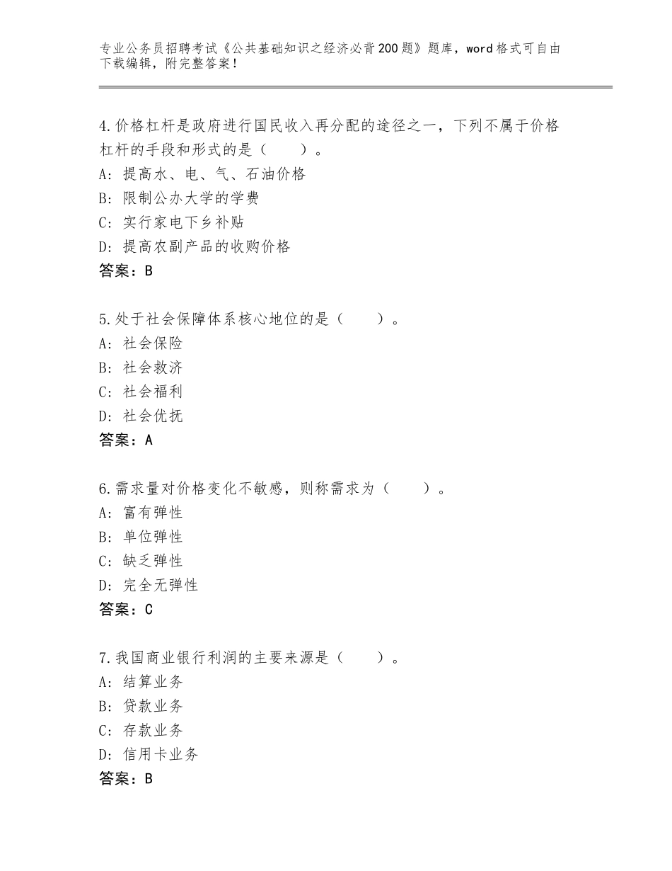 2024江苏省泗洪县公务员招聘考试《公共基础知识之经济必背200题》真题及参考答案（黄金题型）_第2页