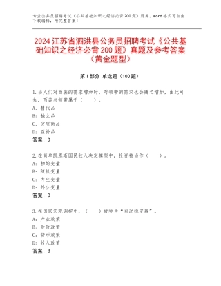 2024江苏省泗洪县公务员招聘考试《公共基础知识之经济必背200题》真题及参考答案（黄金题型）