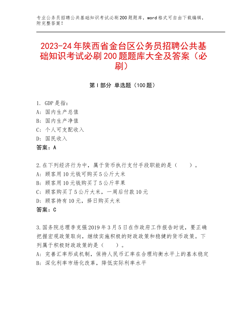 2023-24年陕西省金台区公务员招聘公共基础知识考试必刷200题题库大全及答案（必刷）_第1页