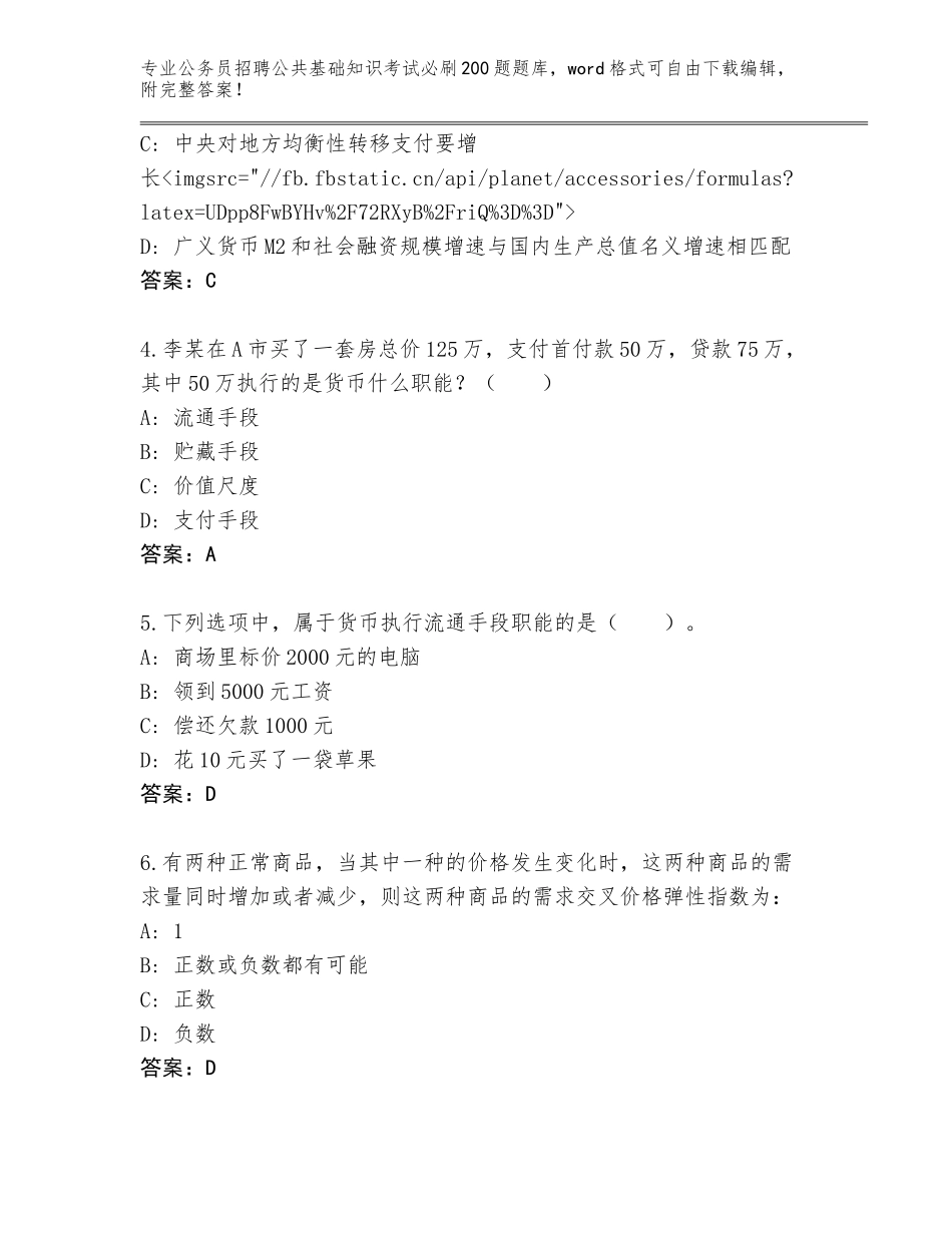 2023-24年陕西省金台区公务员招聘公共基础知识考试必刷200题题库大全及答案（必刷）_第2页