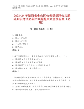 2023-24年陕西省金台区公务员招聘公共基础知识考试必刷200题题库大全及答案（必刷）