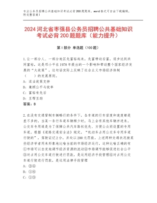 2024河北省枣强县公务员招聘公共基础知识考试必背200题题库（能力提升）