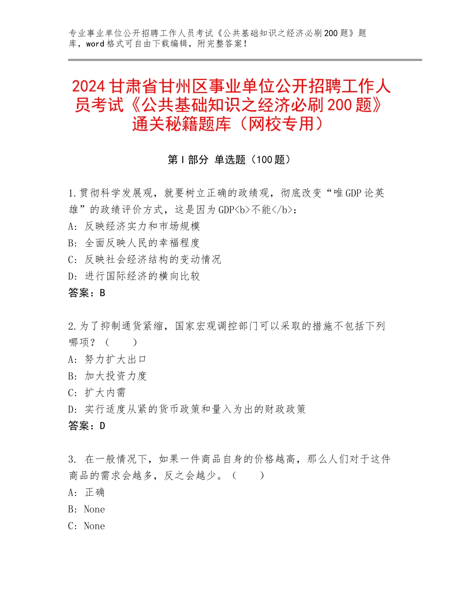 2024甘肃省甘州区事业单位公开招聘工作人员考试《公共基础知识之经济必刷200题》通关秘籍题库（网校专用）_第1页