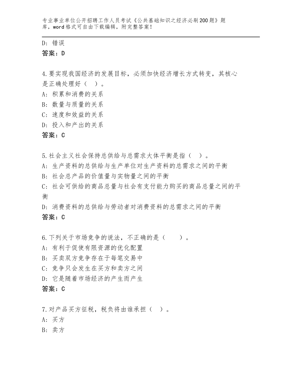 2024甘肃省甘州区事业单位公开招聘工作人员考试《公共基础知识之经济必刷200题》通关秘籍题库（网校专用）_第2页