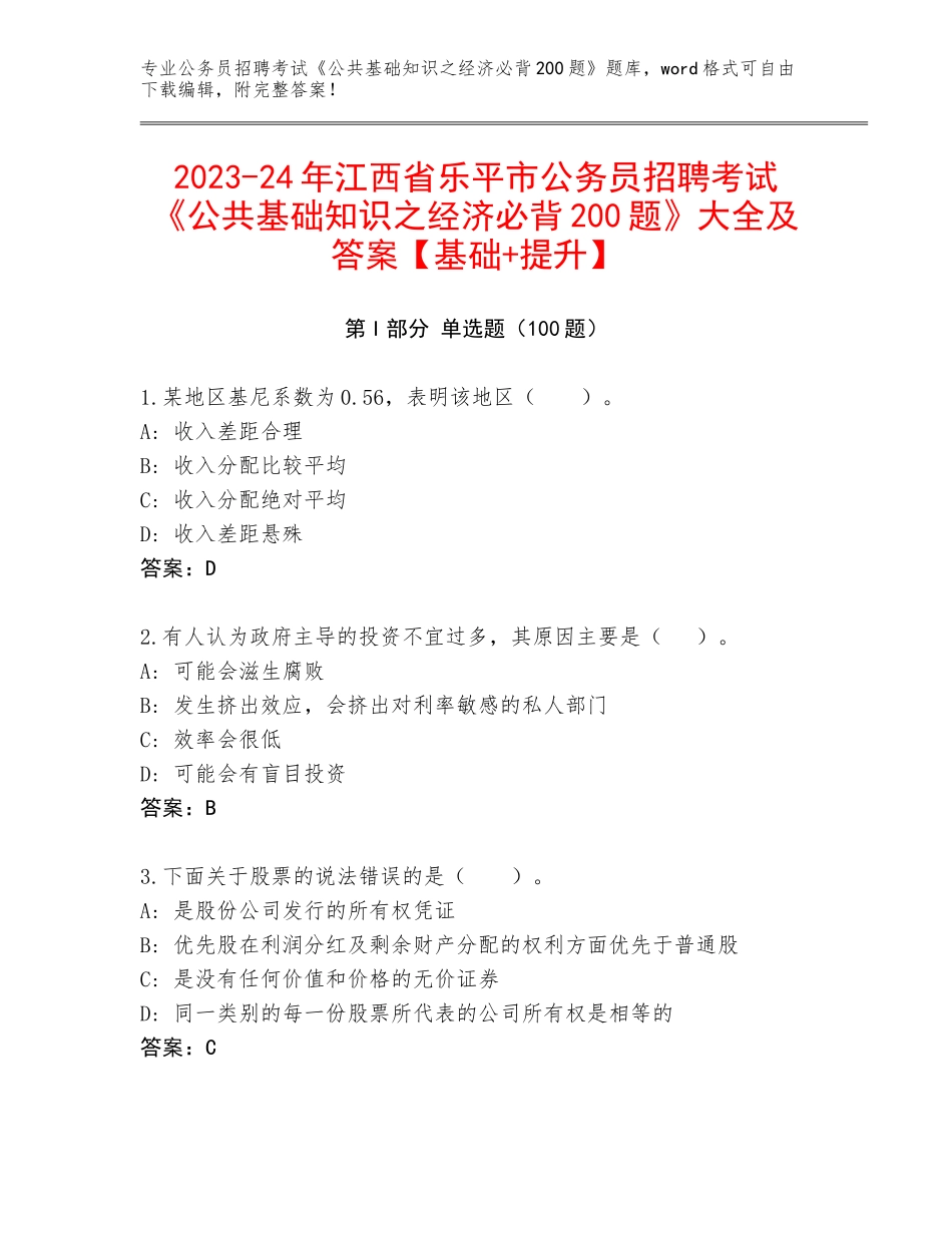 2023-24年江西省乐平市公务员招聘考试《公共基础知识之经济必背200题》大全及答案【基础+提升】_第1页