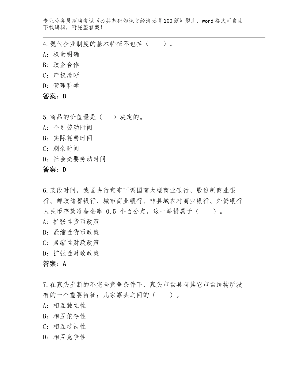 2023-24年江西省乐平市公务员招聘考试《公共基础知识之经济必背200题》大全及答案【基础+提升】_第2页