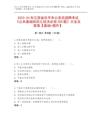 2023-24年江西省乐平市公务员招聘考试《公共基础知识之经济必背200题》大全及答案【基础+提升】