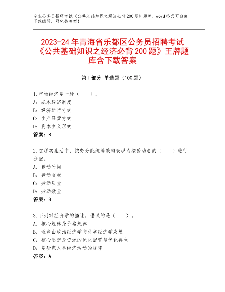 2023-24年青海省乐都区公务员招聘考试《公共基础知识之经济必背200题》王牌题库含下载答案_第1页