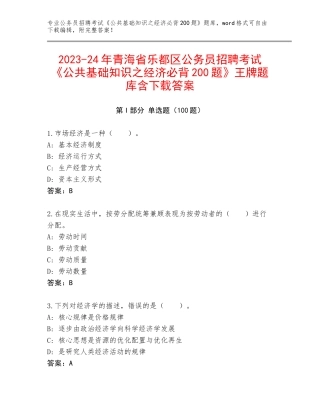 2023-24年青海省乐都区公务员招聘考试《公共基础知识之经济必背200题》王牌题库含下载答案