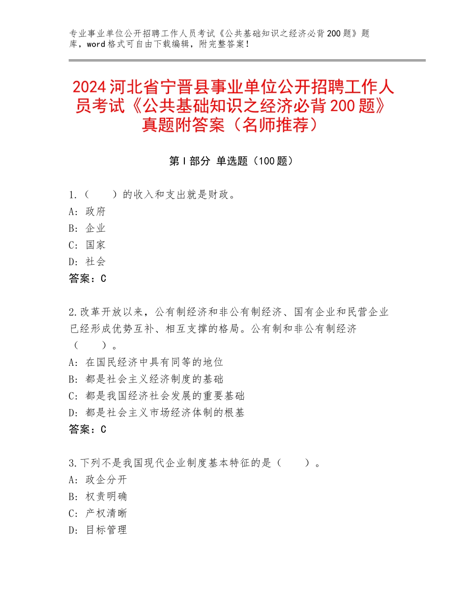 2024河北省宁晋县事业单位公开招聘工作人员考试《公共基础知识之经济必背200题》真题附答案（名师推荐）_第1页