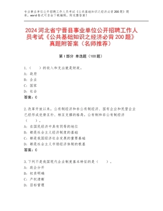2024河北省宁晋县事业单位公开招聘工作人员考试《公共基础知识之经济必背200题》真题附答案（名师推荐）