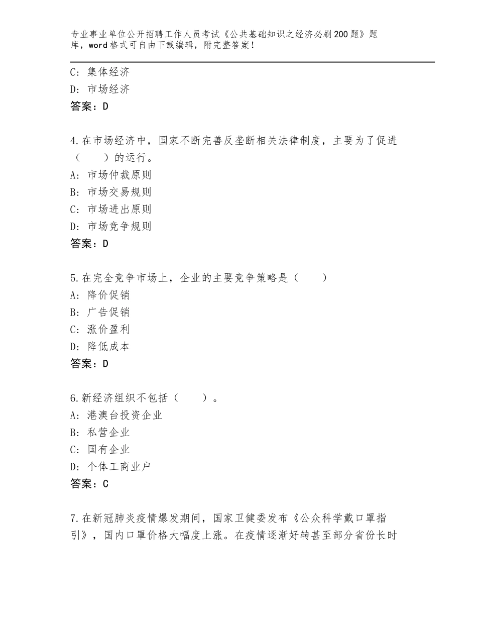 2023-24年广西壮族自治区扶绥县事业单位公开招聘工作人员考试《公共基础知识之经济必刷200题》完整题库及答案（最新）_第2页