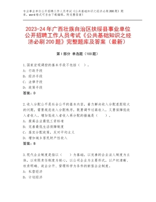 2023-24年广西壮族自治区扶绥县事业单位公开招聘工作人员考试《公共基础知识之经济必刷200题》完整题库及答案（最新）
