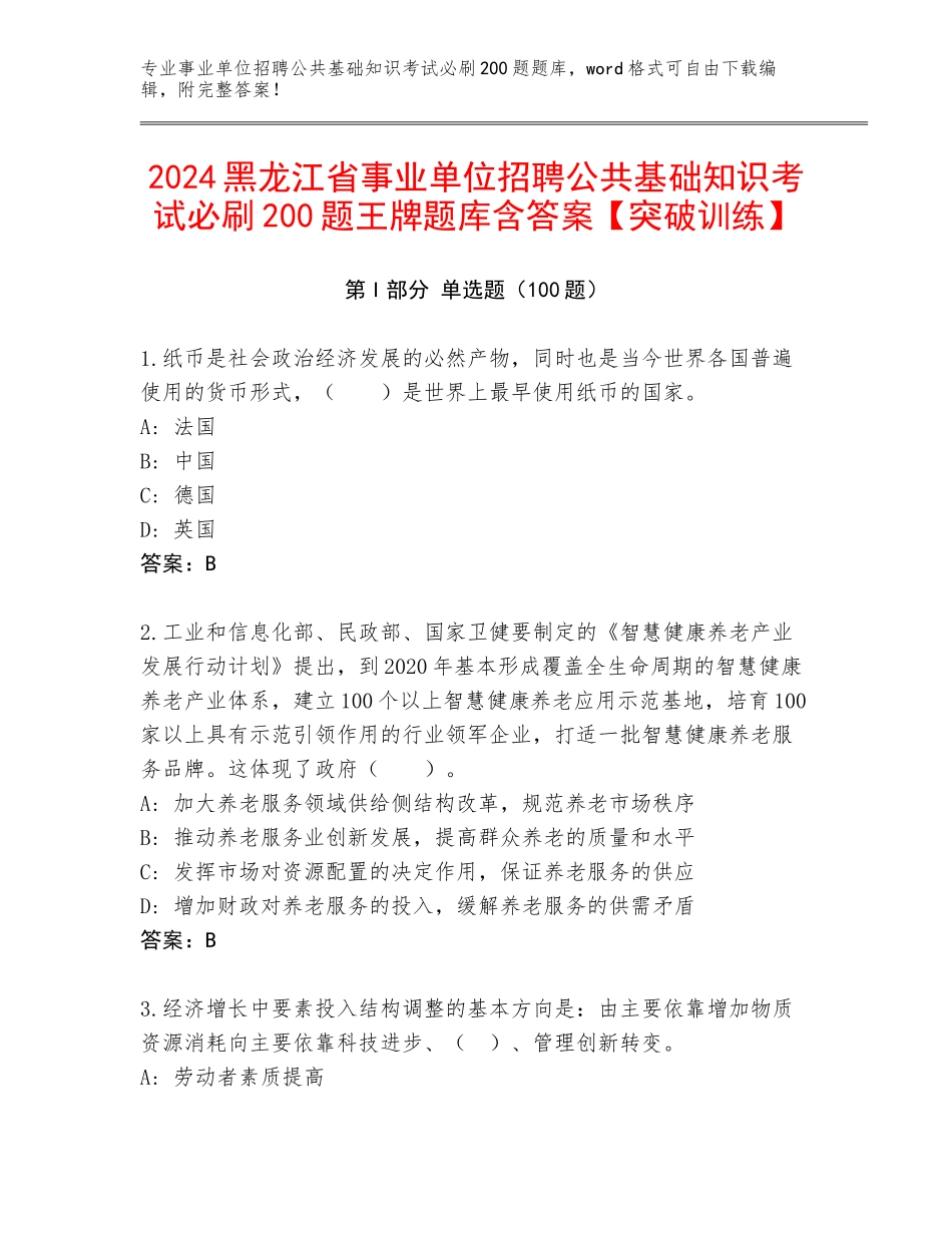 2024黑龙江省事业单位招聘公共基础知识考试必刷200题王牌题库含答案【突破训练】_第1页