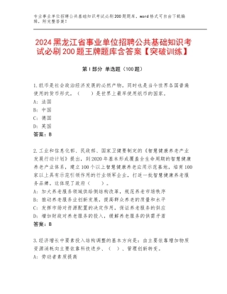 2024黑龙江省事业单位招聘公共基础知识考试必刷200题王牌题库含答案【突破训练】