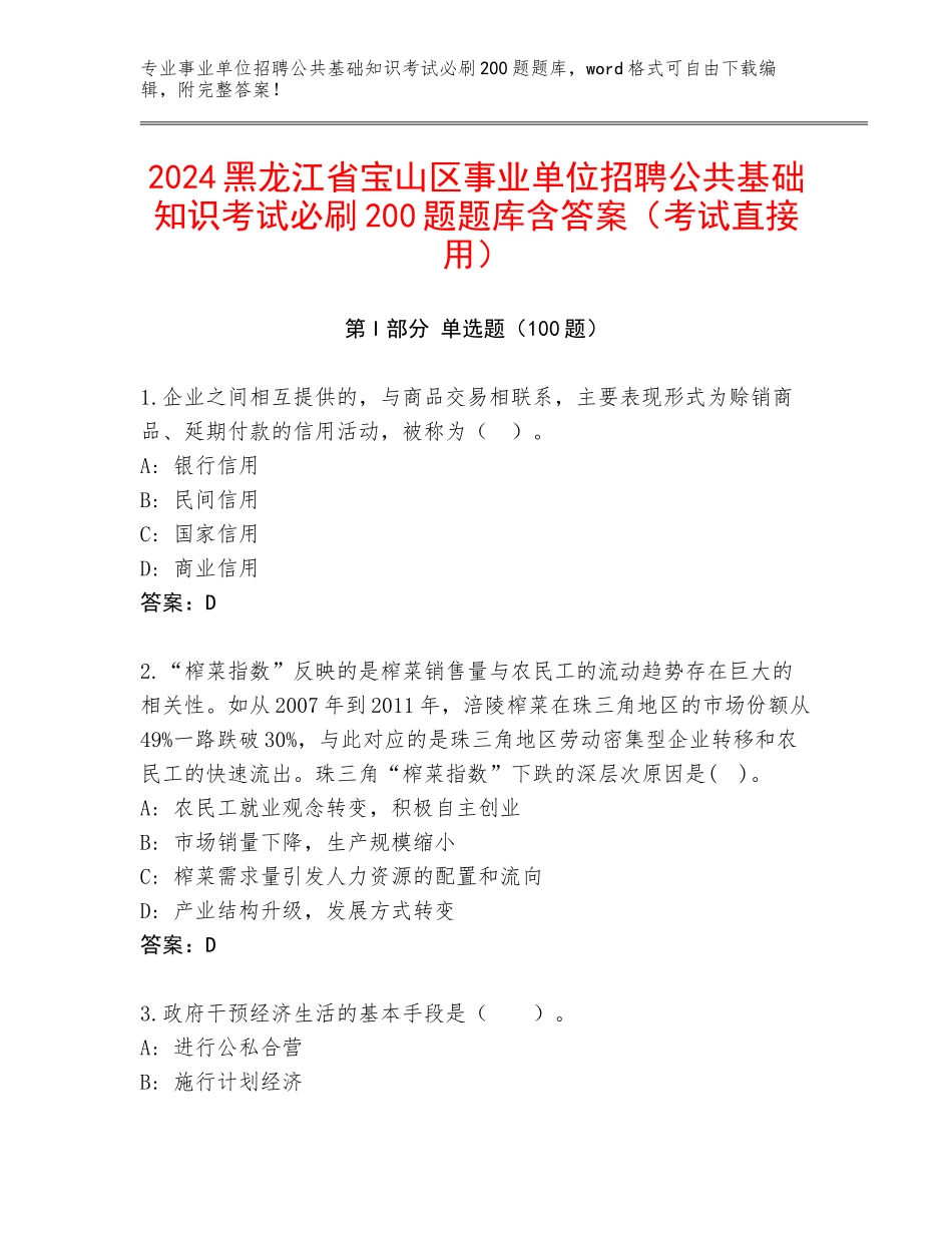 2024黑龙江省宝山区事业单位招聘公共基础知识考试必刷200题题库含答案（考试直接用）_第1页