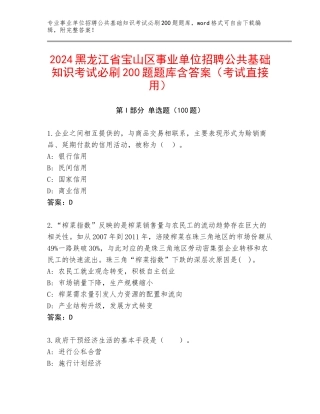 2024黑龙江省宝山区事业单位招聘公共基础知识考试必刷200题题库含答案（考试直接用）
