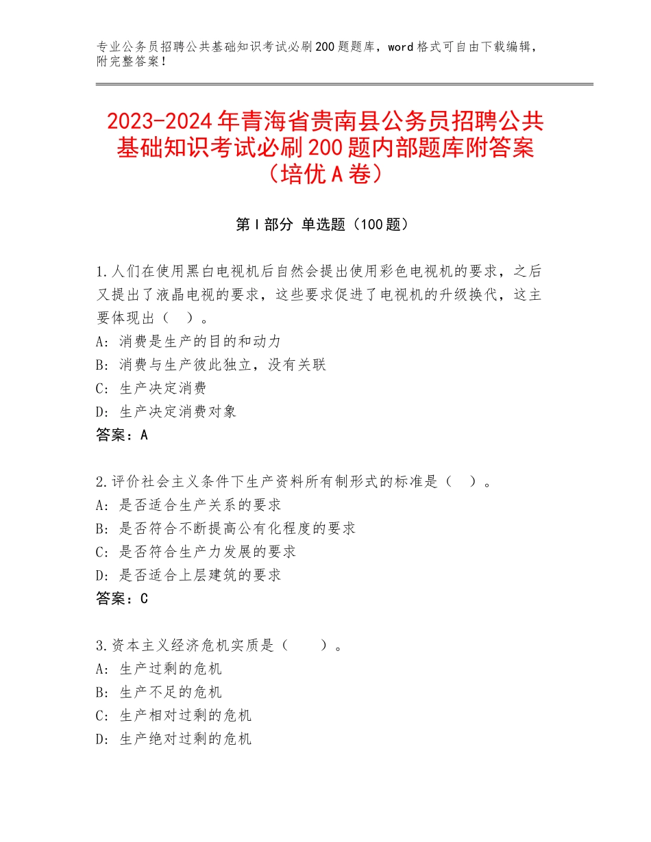 2023-2024年青海省贵南县公务员招聘公共基础知识考试必刷200题内部题库附答案（培优A卷）_第1页