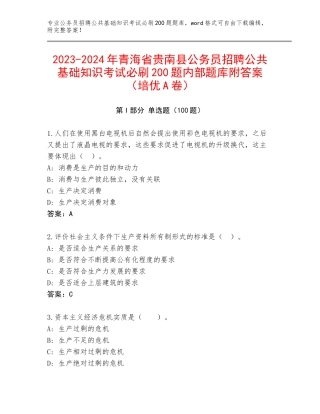 2023-2024年青海省贵南县公务员招聘公共基础知识考试必刷200题内部题库附答案（培优A卷）
