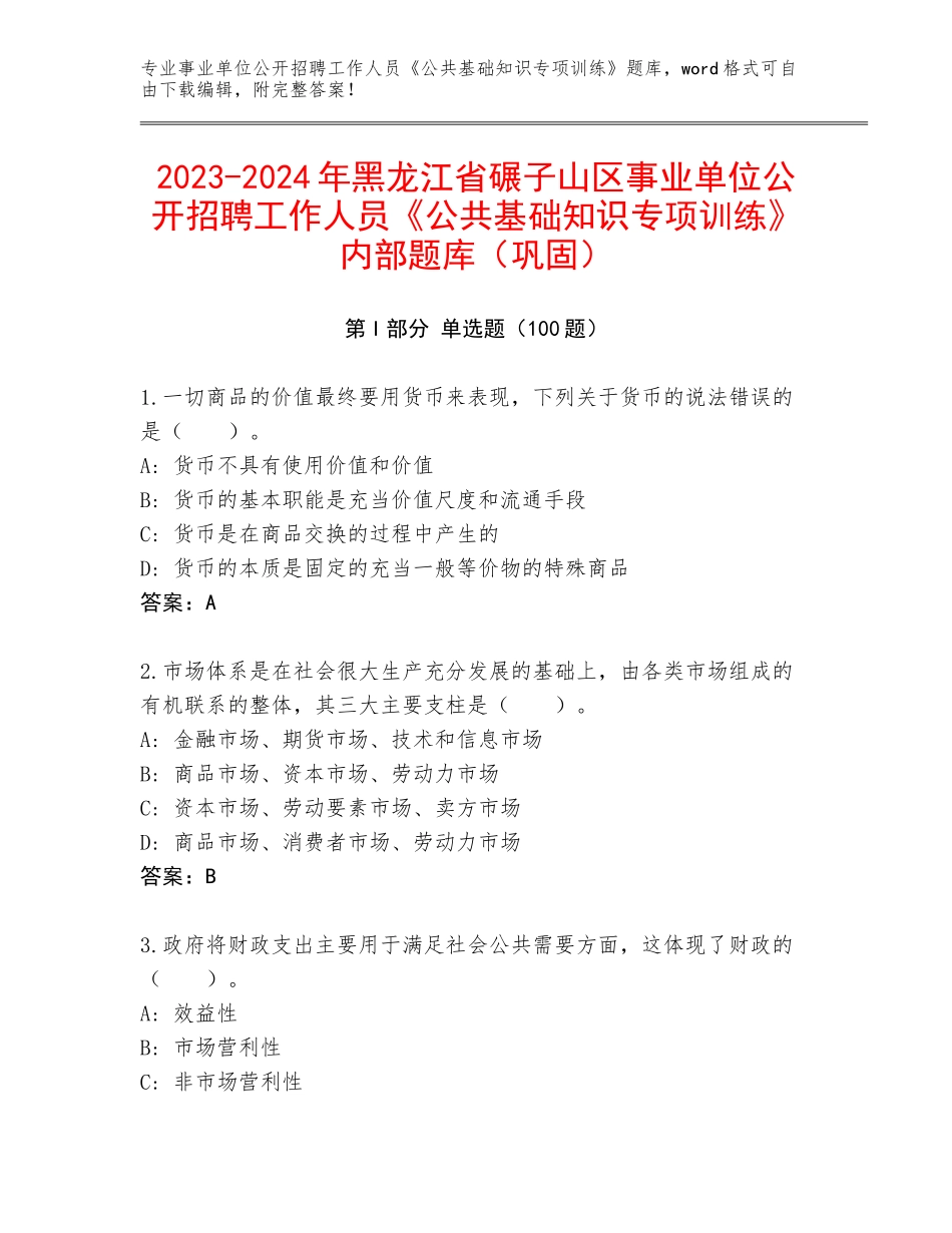 2023-2024年黑龙江省碾子山区事业单位公开招聘工作人员《公共基础知识专项训练》内部题库（巩固）_第1页