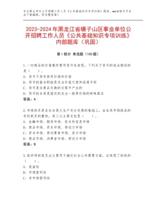 2023-2024年黑龙江省碾子山区事业单位公开招聘工作人员《公共基础知识专项训练》内部题库（巩固）