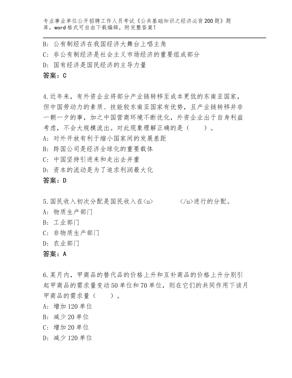 2023-24年江西省东乡县事业单位公开招聘工作人员考试《公共基础知识之经济必背200题》内部题库附答案【培优B卷】_第2页