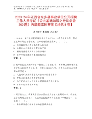 2023-24年江西省东乡县事业单位公开招聘工作人员考试《公共基础知识之经济必背200题》内部题库附答案【培优B卷】