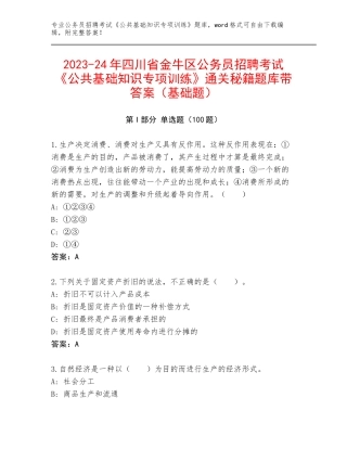 2023-24年四川省金牛区公务员招聘考试《公共基础知识专项训练》通关秘籍题库带答案（基础题）