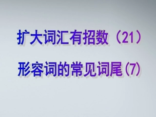 高考英语 21形容词的常见词尾7课件
