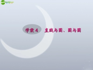 高考数学一轮复习 8.4 直线与圆、圆与圆精品课件 文 新人教A版 课件