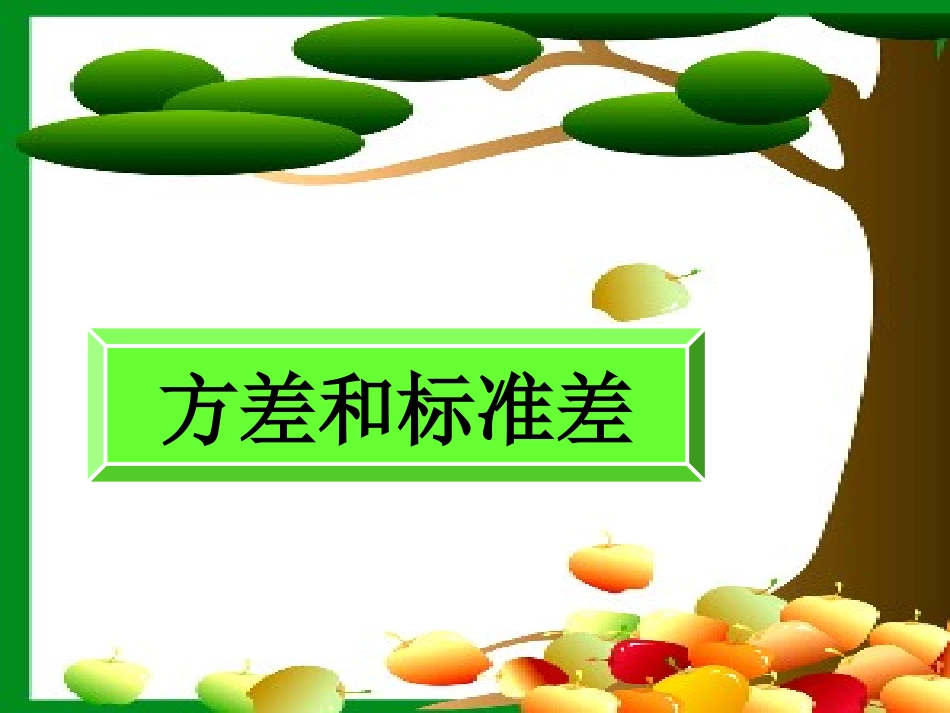 高中数学222方差和标准差课件新人教版 课件_第1页