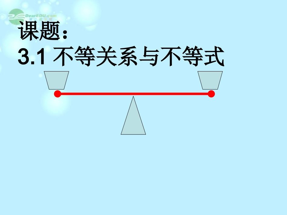 高一数学(不等关系与不等式)课件_第1页
