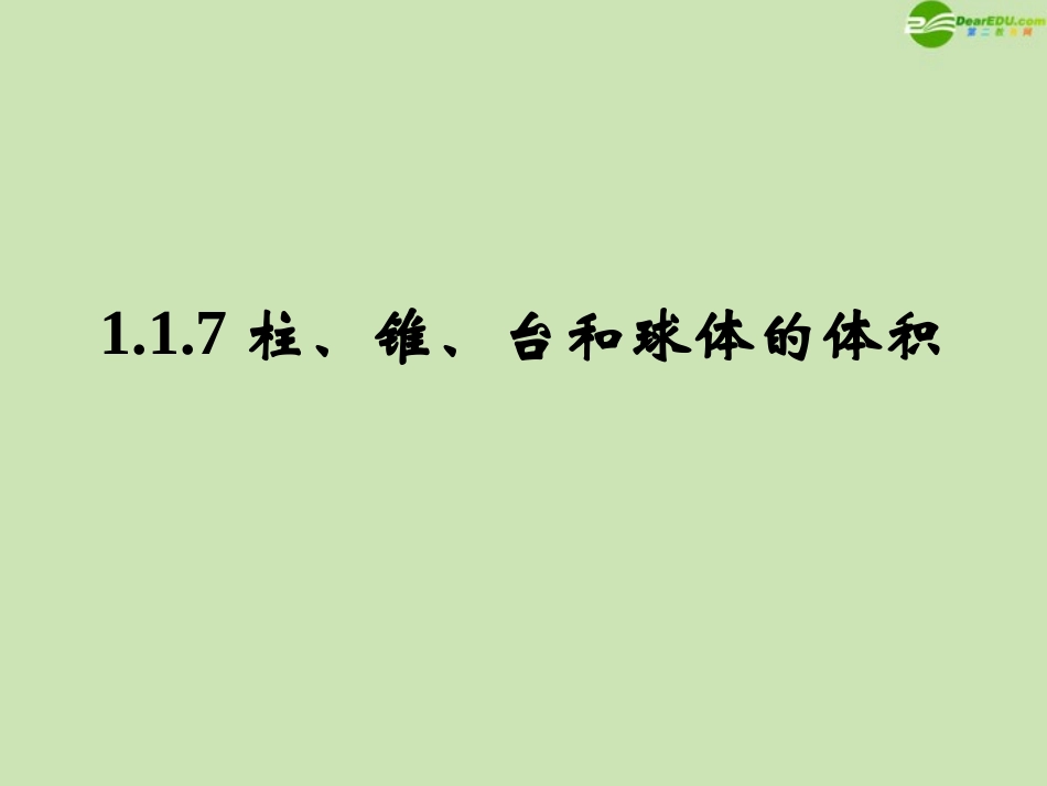 高中数学 117 柱、锥、台和球体的体积 课件 新人教B版必修2 课件_第1页