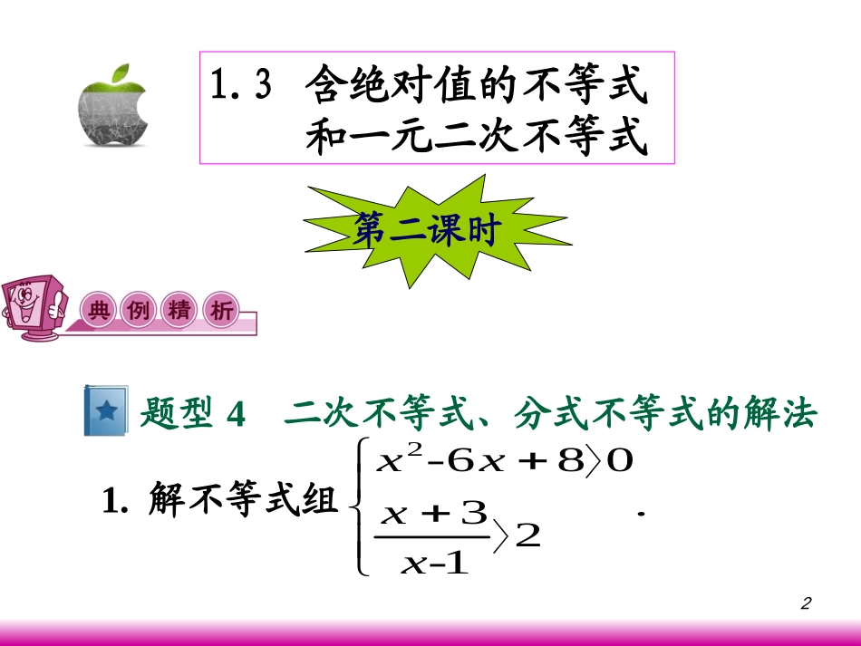 高考数学第一轮总复习1.3含绝对值的不等式和一元二次不等式(第2课时)课件 文 (广西专版) 课件_第2页