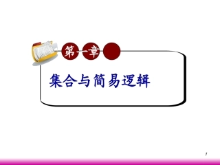 高考数学第一轮总复习1.3含绝对值的不等式和一元二次不等式(第2课时)课件 文 (广西专版) 课件