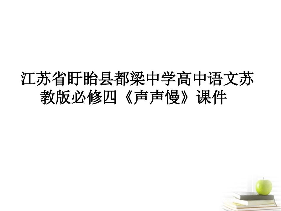 高中语文(声声慢)课件 新人教版必修4 课件_第1页