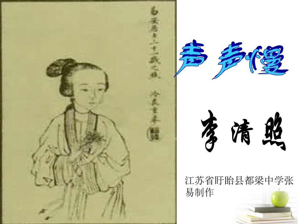 高中语文(声声慢)课件 新人教版必修4 课件_第2页