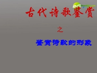 高考语文 古代诗歌鉴赏之鉴赏诗歌的形象复习课件