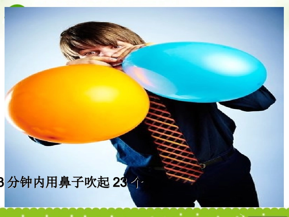 高中语文 12(我很重要)课件1 粤教版必修1 课件_第1页