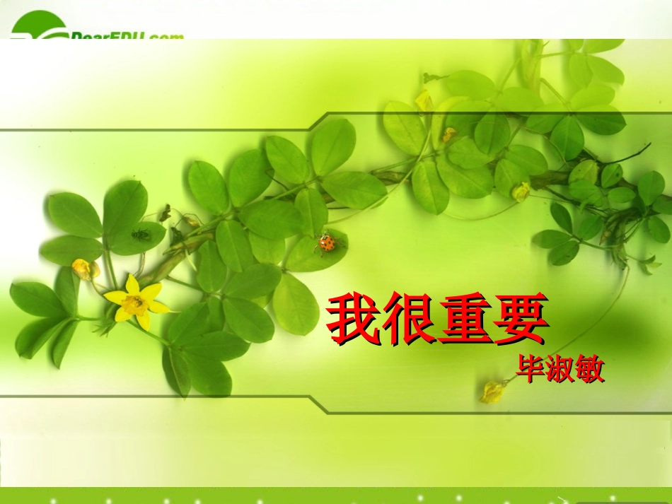 高中语文 12(我很重要)课件1 粤教版必修1 课件_第3页