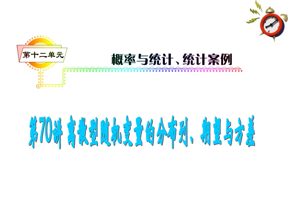 高考数学一轮复习 第12单元第70讲 离散型随机变量的分布列、期望与方差课件 理 湘教版 课件_第1页