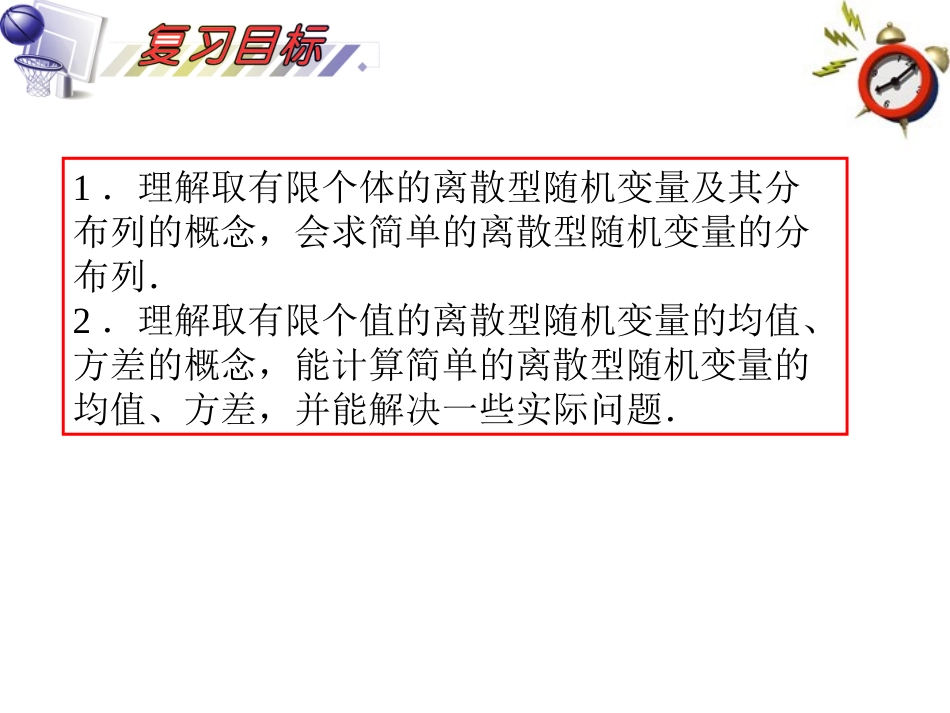 高考数学一轮复习 第12单元第70讲 离散型随机变量的分布列、期望与方差课件 理 湘教版 课件_第2页