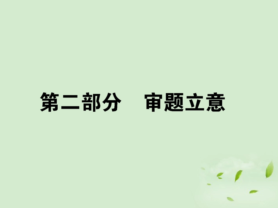 高考语文第一轮总复习 第五模块 5第二部分 审题立意课件_第1页