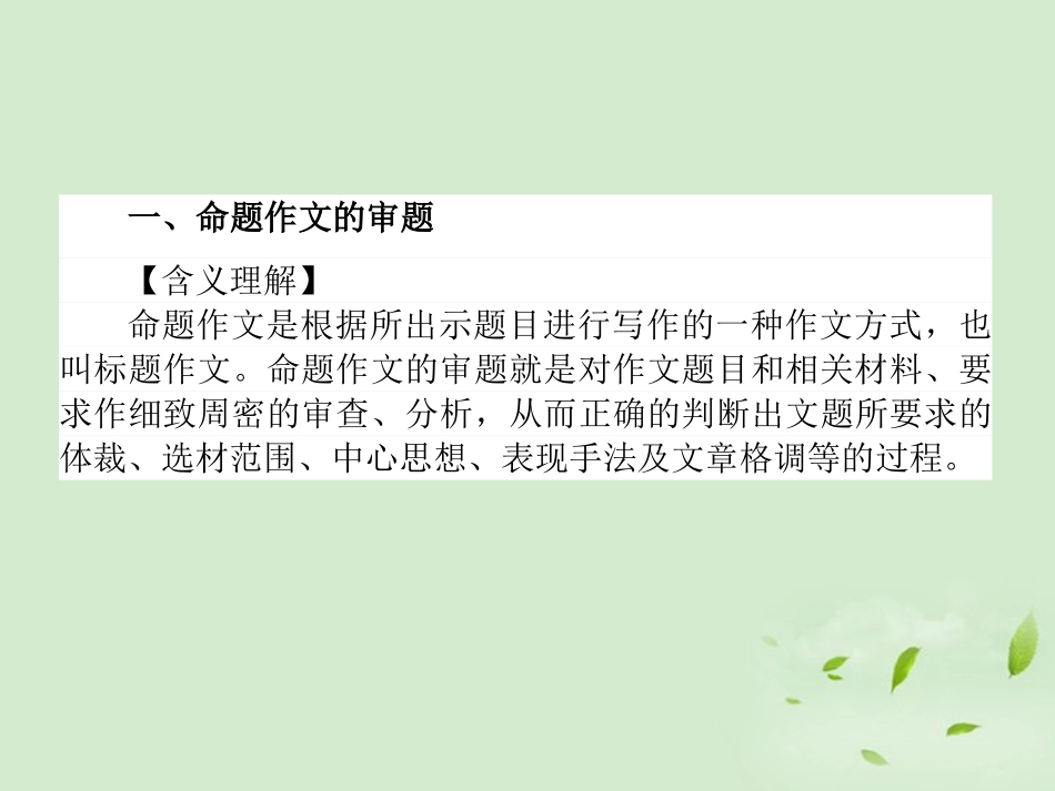 高考语文第一轮总复习 第五模块 5第二部分 审题立意课件_第2页