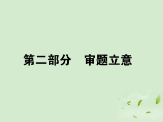 高考语文第一轮总复习 第五模块 5第二部分 审题立意课件