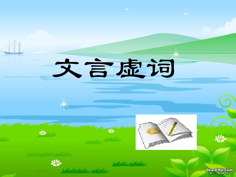 高二语文文言虚词教学课件 新课标 人教版 课件_第1页