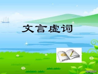 高二语文文言虚词教学课件 新课标 人教版 课件